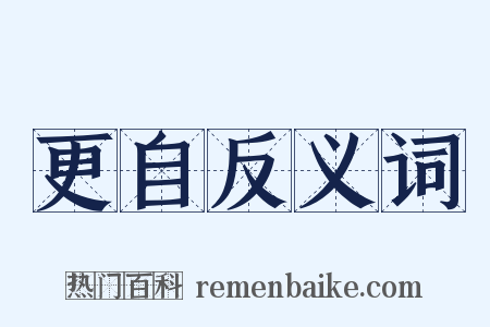 更自反义词是什么意思的图片